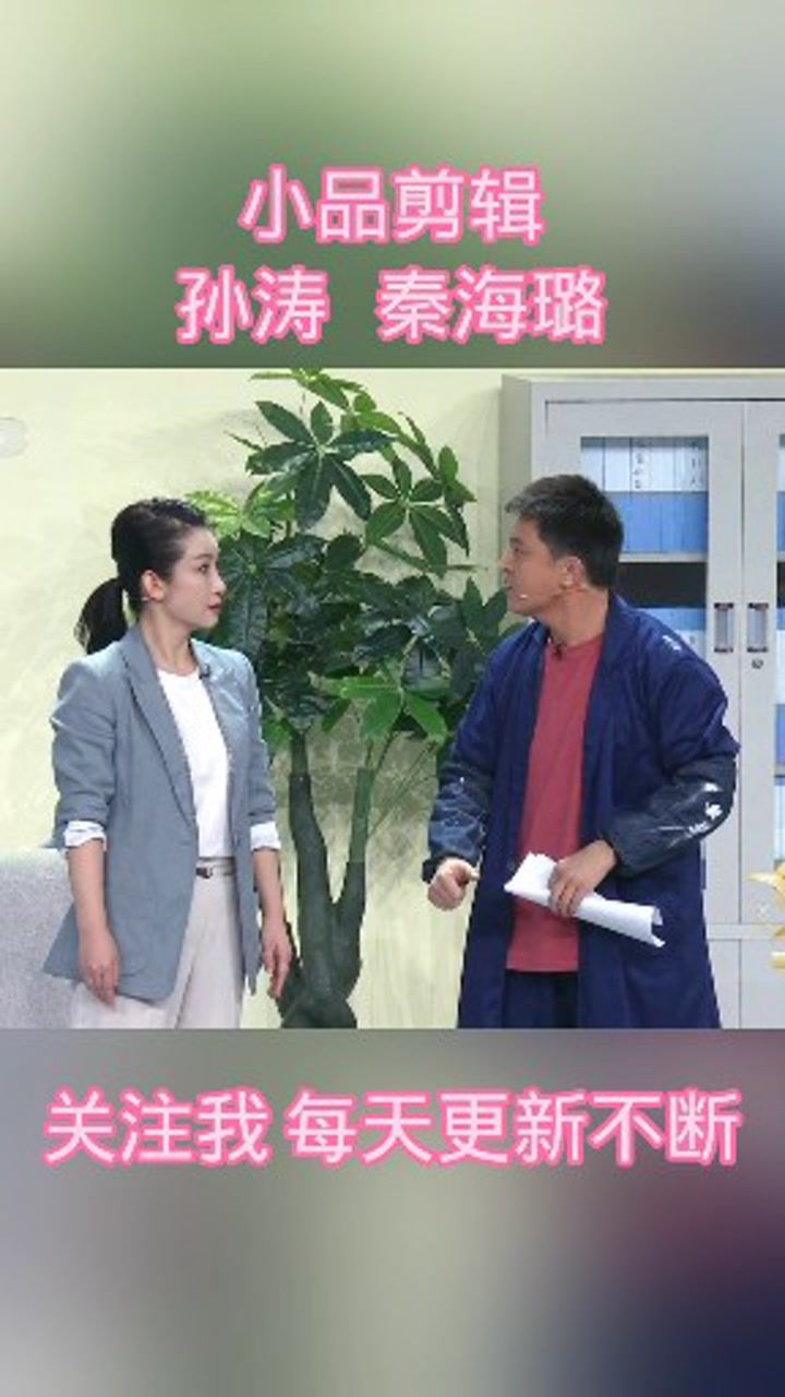 春晚小品,孙涛,秦海璐.