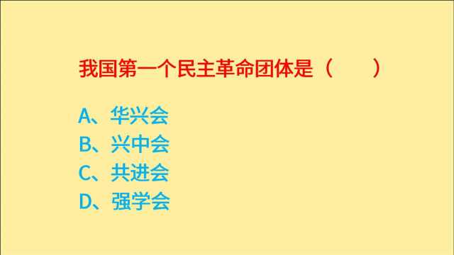 公务员考试,我国第一个民主革命团体是什么?