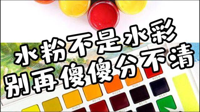 水粉不是水彩!别再傻傻分不清了,3个方法教你如何快速区分它们