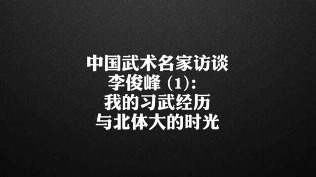 中国武术名家访李俊峰(1)我的习武经历和北体大时光