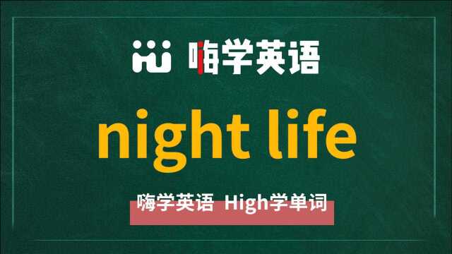 短语night life你知道是什么意思吗,怎么使用