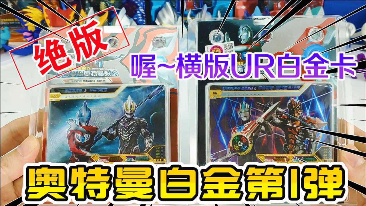 横版ur白金卡你见过吗绝版奥特曼卡片白金版第一弹卡牌开箱