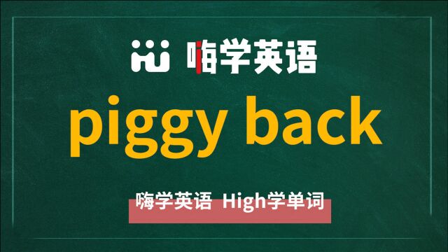 短语piggy back是什么意思,怎么翻译