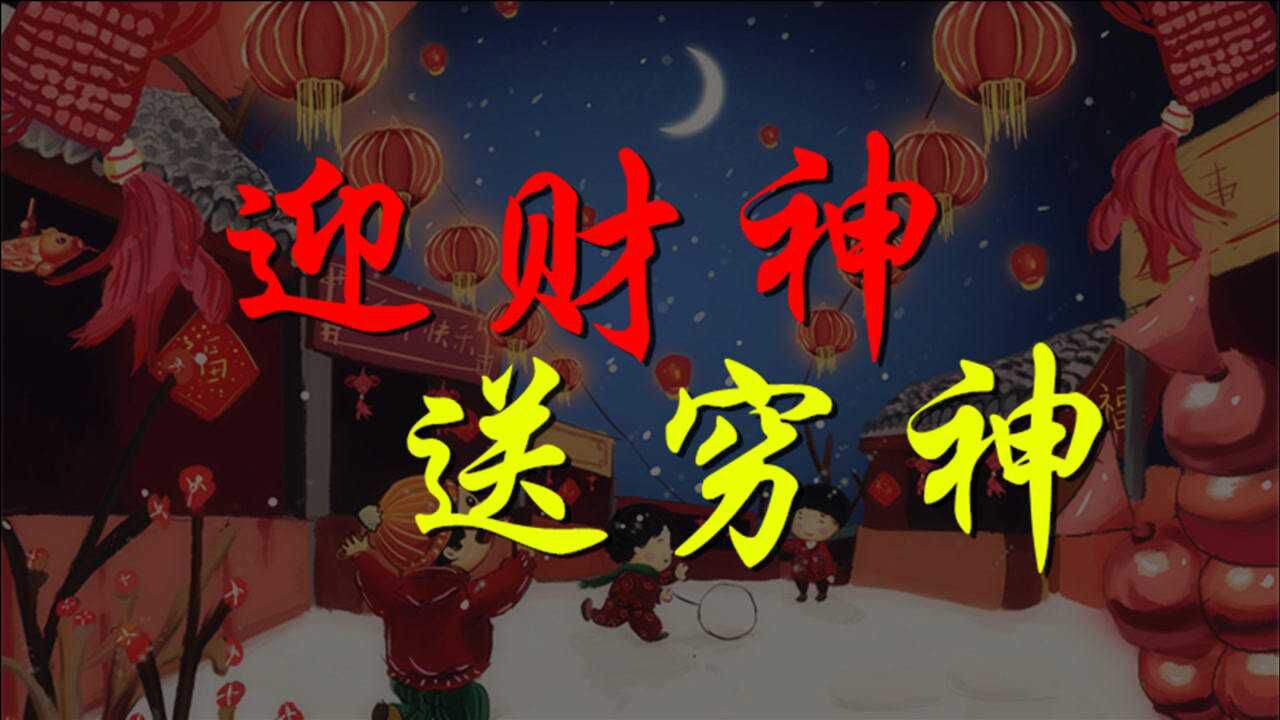 大年初五迎财神,送穷神!还有一个习俗,大多数人一直在延续_高清1080P在线观看平台_腾讯视频