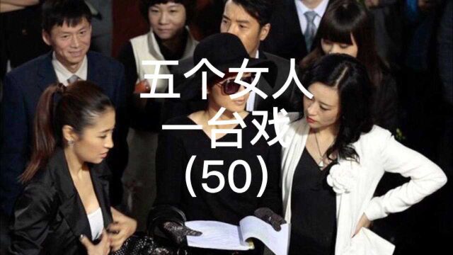 五个女人一台戏50凯西离不开庄森企鹅影视剪辑