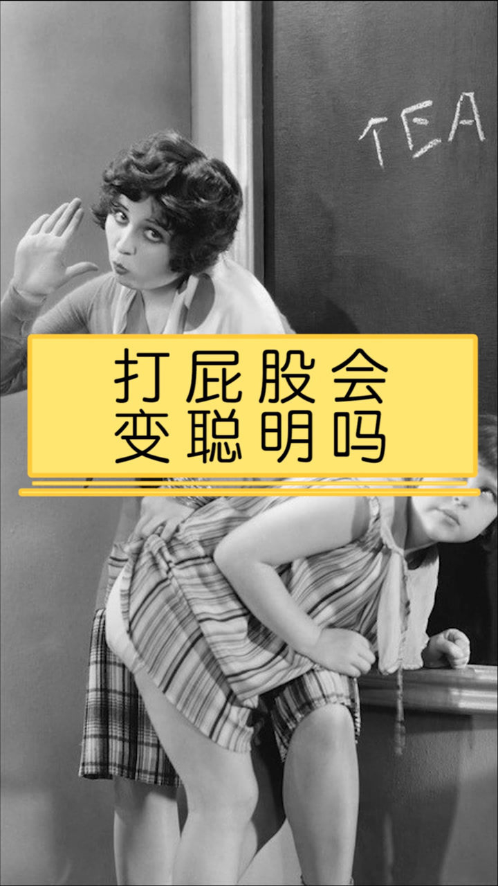 打屁股会变聪明,你敢信?