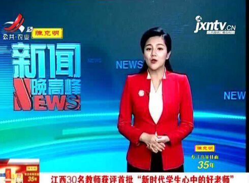 江西30名教师获评首批“新时代学生心中的好老师”