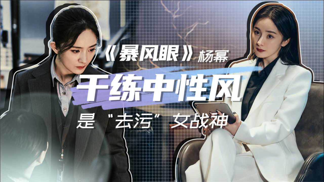 a咖时尚杨幂同款暴风眼撑起干练中性风戏里戏外都是去污女战神