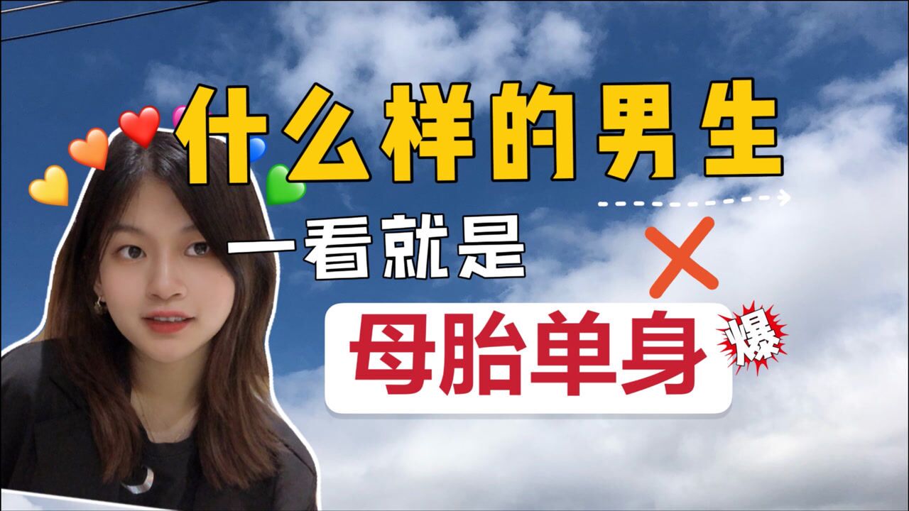 什么样的男生一看就是"母胎单身"?