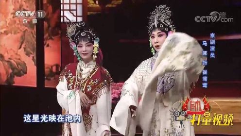 朱迅、马娜、王超等演绎京剧《红娘》，逗笑全场