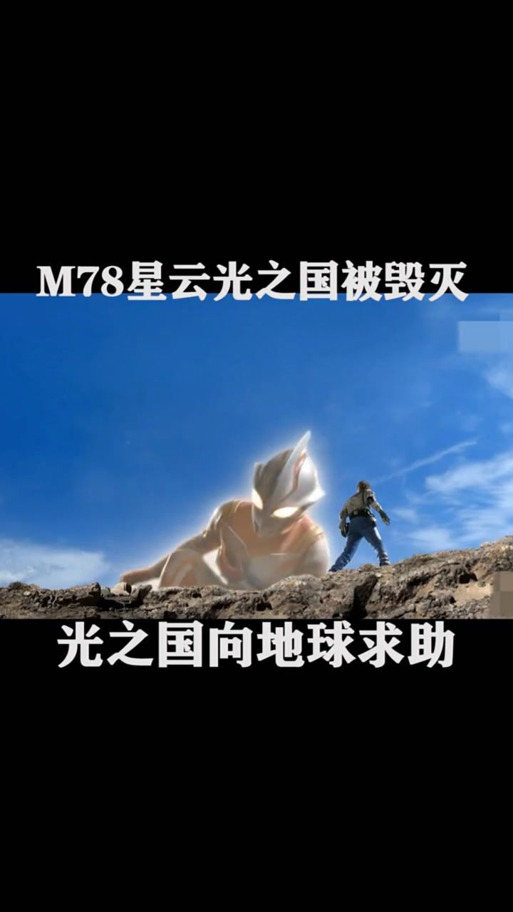 m78星云光之国被毁灭光之国向地球求助