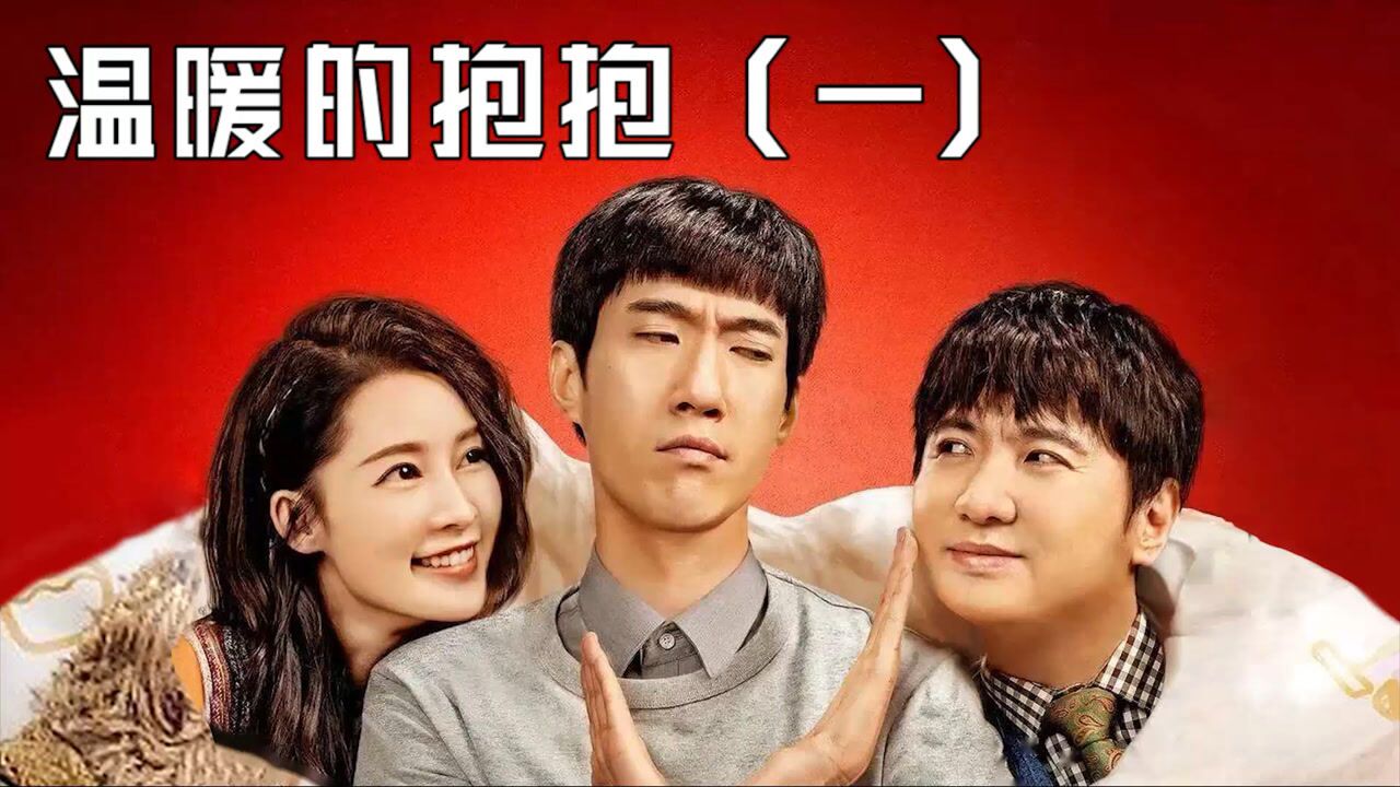 电影《温暖的抱抱》精彩混剪1