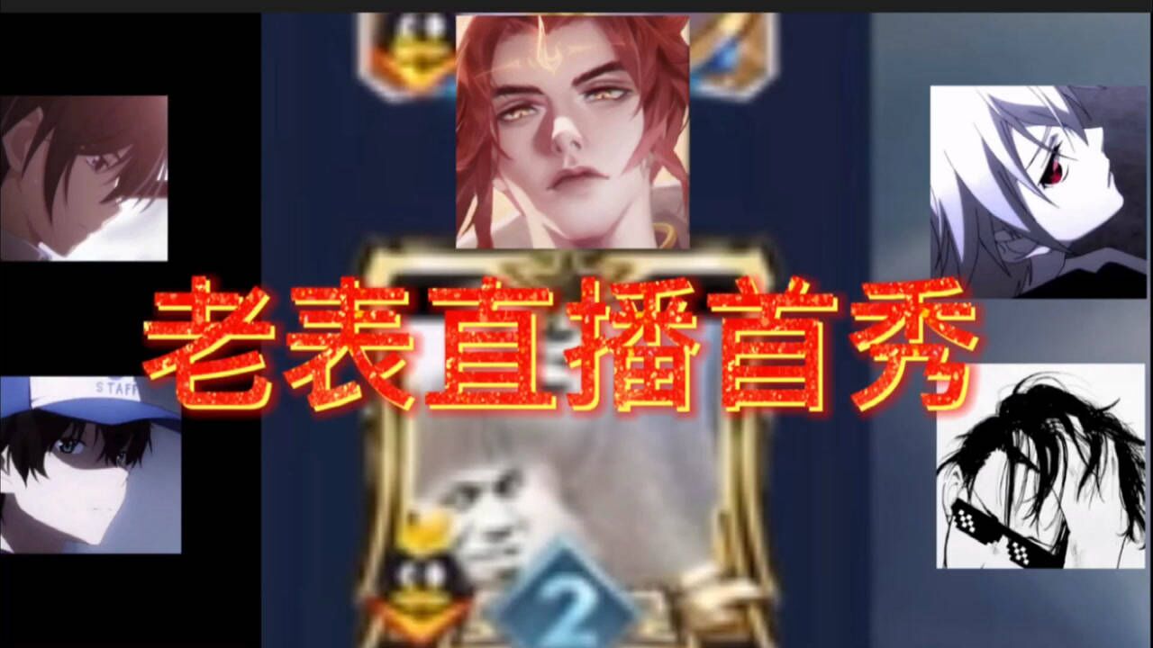 王者荣耀:老表直播首秀_腾讯视频