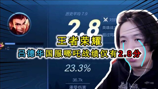 吕德华巅峰赛亮出国服哪吒,战绩0-6评分只有2.8,全网领头羊就这