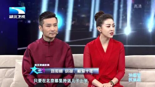大王小王：战扬讲述她眼里的刘和刚，是合格的老公更是称职的父亲