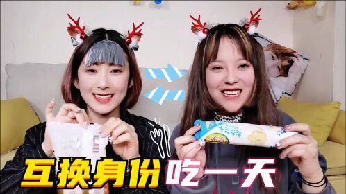 挑战互换身份吃一天两姐妹互相模仿吃饭习惯结果一个比一个逗