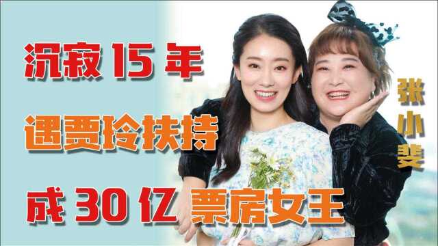 张小斐:冯巩爱徒沉寂15年,遇师姐贾玲扶持,成30亿票房女王!