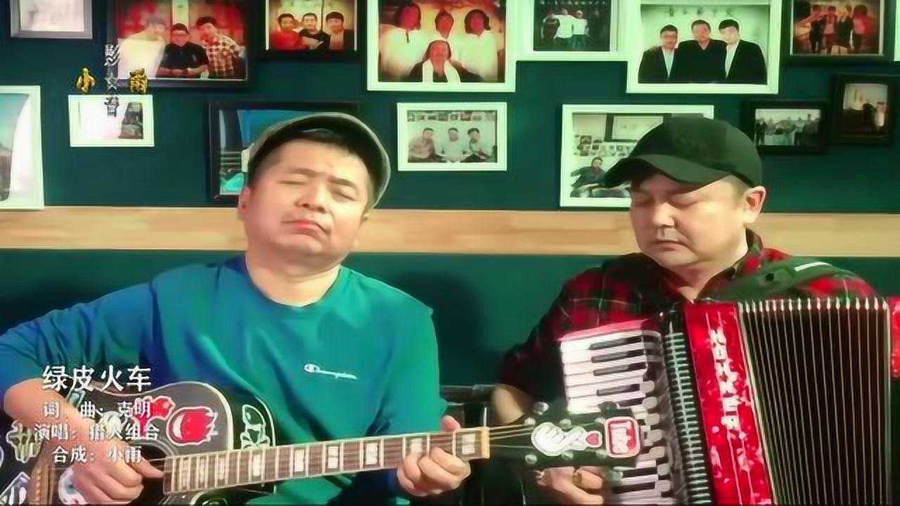 绿皮火车.猎人组合ktv(左伴右唱)_腾讯视频