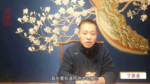 丁吉虎讲四柱八字预测学,什么是预测学?为什么人类要进行预测?