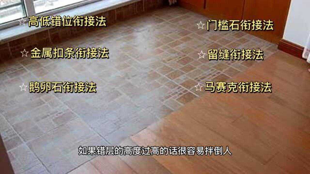房子装修木地板与地砖铺贴的六种衔接方法,看一遍就知道怎样做了_高清1080P在线观看平台_腾讯视频