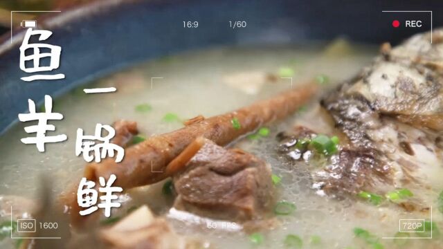 「味食堂」鱼羊一锅鲜