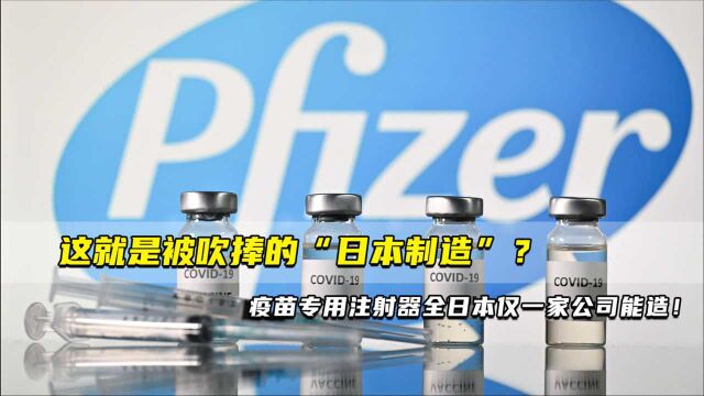 这就是被吹捧的“日本制造”?疫苗专用注射器全日本仅一家公司能造!