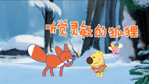 《小小画家熊小米》第42集 听觉灵敏的狐狸