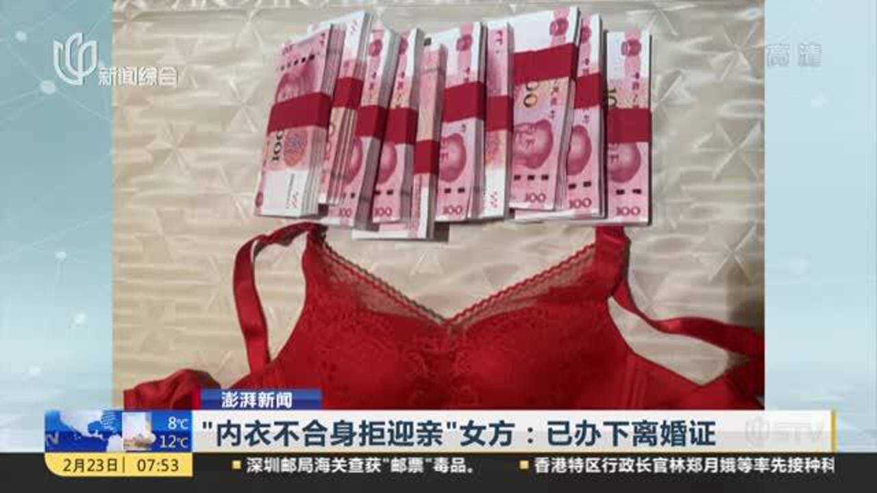 内衣不合身拒迎亲女方已办下离婚证