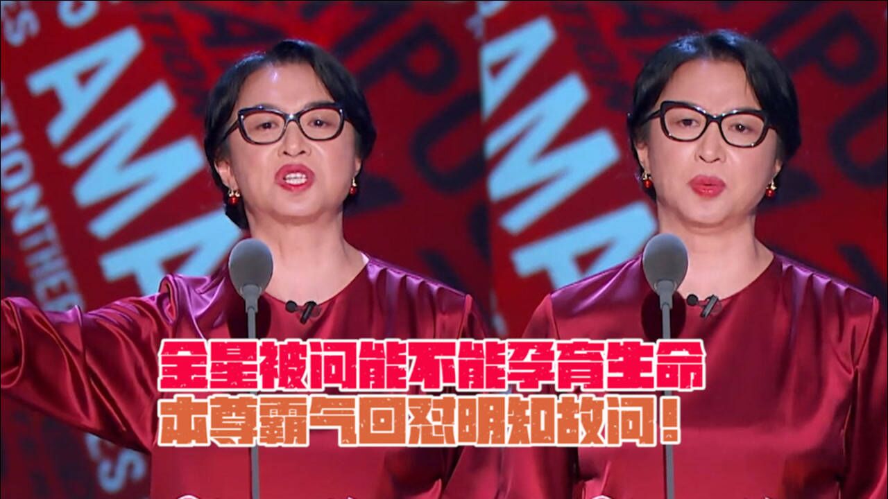 吐槽大会太损了金星被问能不能孕育生命本尊霸气回怼明知故问