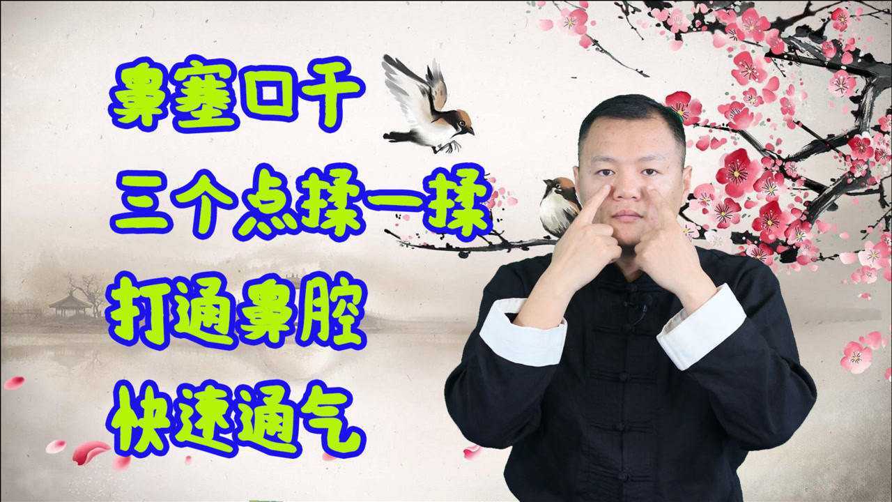 鼻塞、鼻子不通怎么办?巧通3个点，打开鼻腔，瞬间通气，顺畅整天_腾讯视频