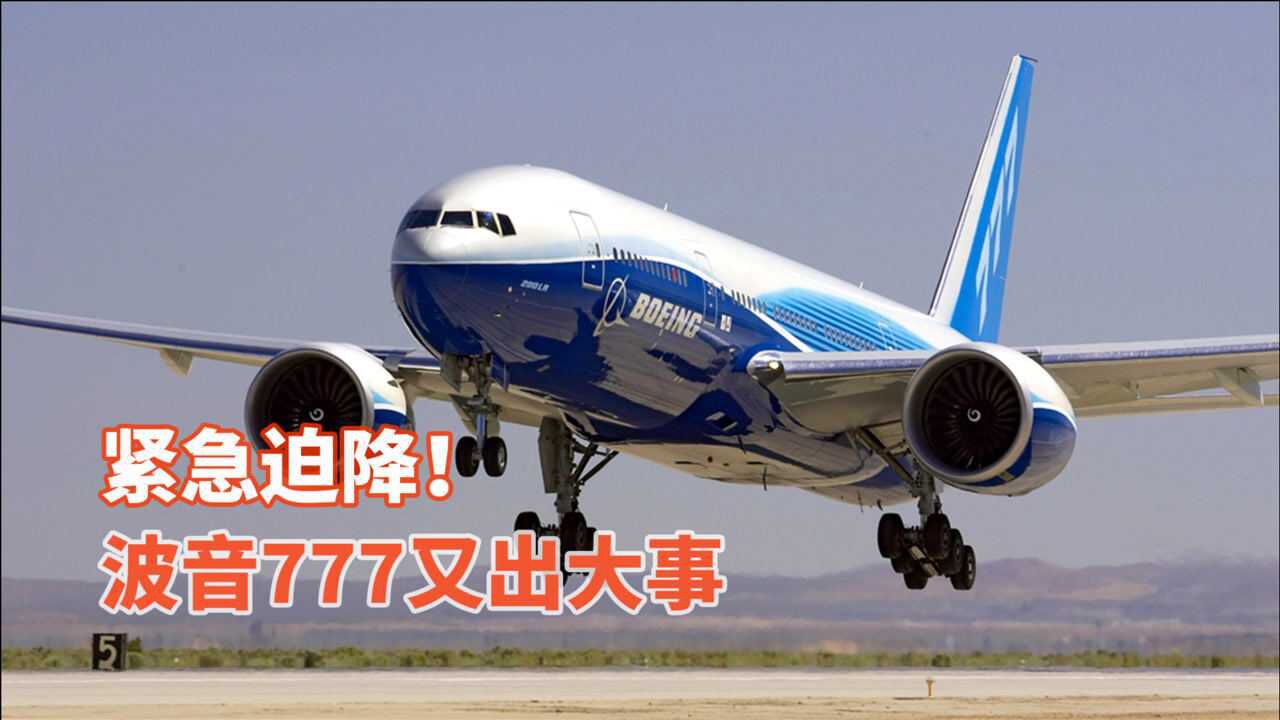 从中国起飞的波音777出事了万米高空单发失效请求紧急迫降