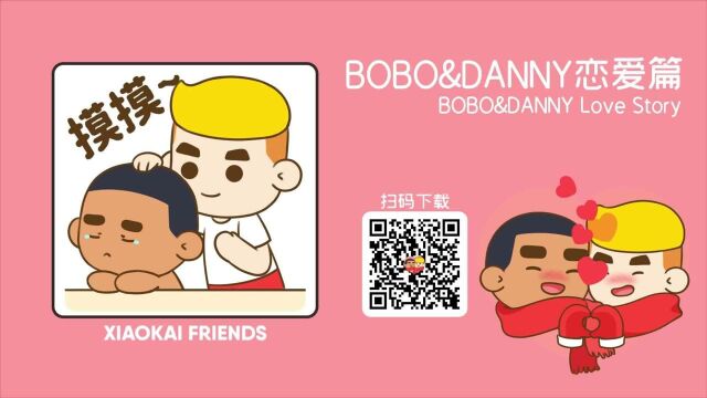 小开家族丨BOBO&DANNY恋爱篇表情上线啦!