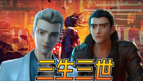 《新神榜:哪吒重生》哪吒敖丙上演三生三世情感纠葛,这对cp相爱相杀