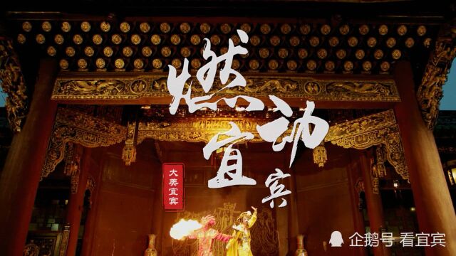 宜宾最新城市宣传片出炉,由2021春晚刘德华演唱曲目制作团队倾力打造!