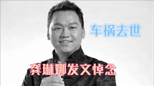 “西部歌王”高宝利因车祸去世,龚琳娜发文悼念