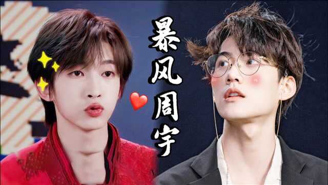 【刘宇x周柯宇】"暴风周宇"超甜:宇你相遇护你周全#内娱有救了吗?