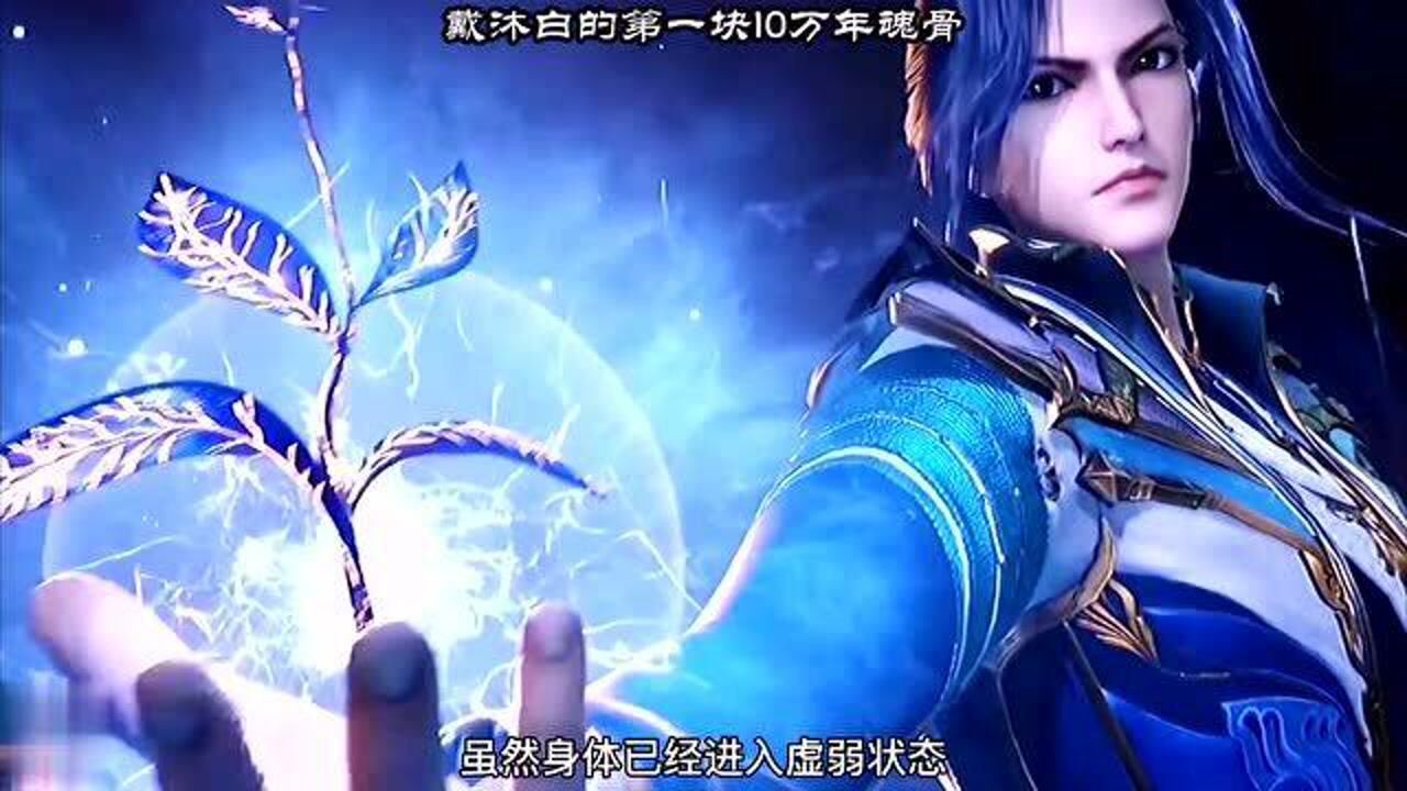 斗罗大陆:戴沐白的第一块10万年魂骨