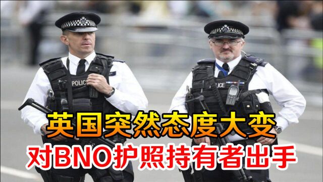 政令下达没多久,英国突然态度大变,对BNO护照持有者大打出手