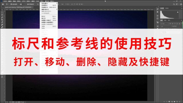 1.5【Ps基础】标尺和参考线的使用技巧(打开、移动、删除、隐藏及快捷键) | 简小师的世界