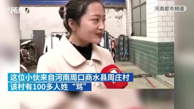 母亲自述儿子叫“骂建行”被银行拒录用,该村上百人姓“骂”