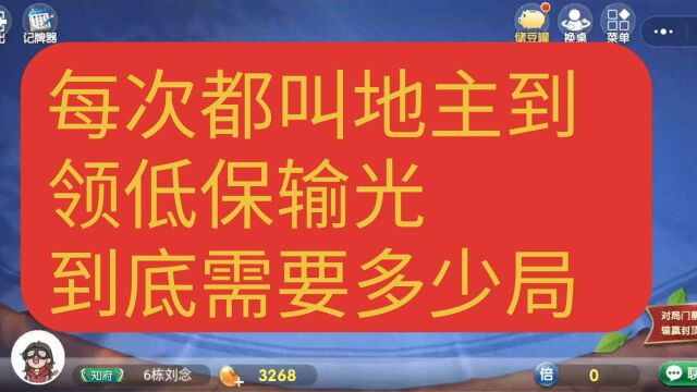 斗地主啊,每次都叫地主到领低保输光需要多少局