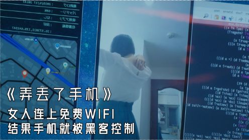 当手机被黑客控制，你将毫无隐私可言，电影《虽然只是弄丢了手机》