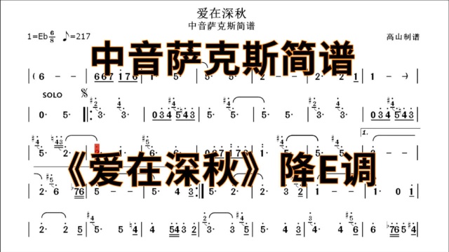 中音萨克斯简谱《爱在深秋》个人演奏版本 降E调高山制谱