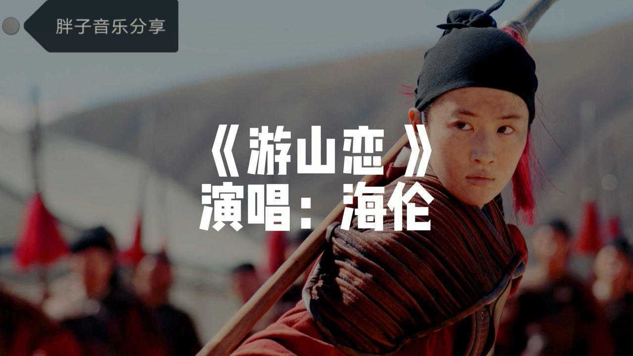 海伦-《游山恋》我醉提酒游寒山,霜华满天!