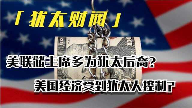 号称控制美国的犹太财团,是真实还是阴谋论?