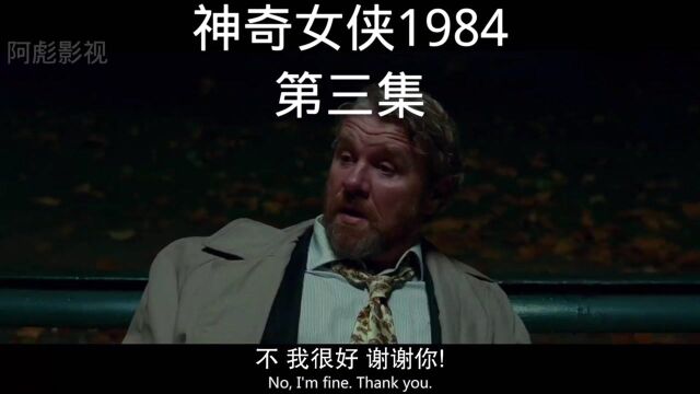 神奇女侠1984