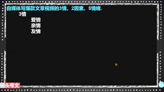 265、自媒体写爆款文章视频的3情、2因素、5情绪