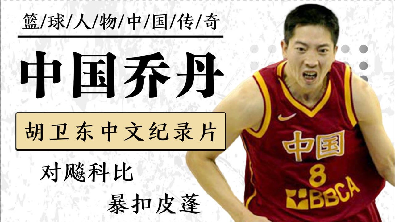 对飚科比暴扣皮蓬,巅峰胡卫东什么水平?胡卫东纪录片《天外飞仙》