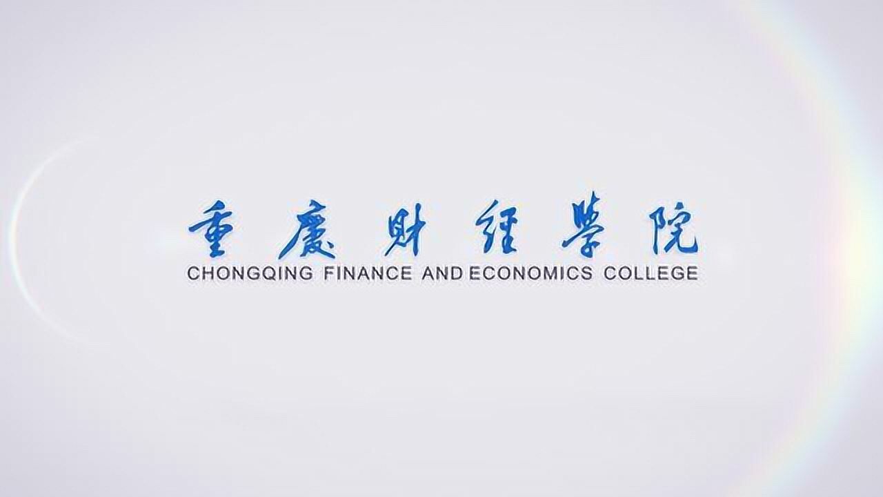 重庆财经学院宣传片