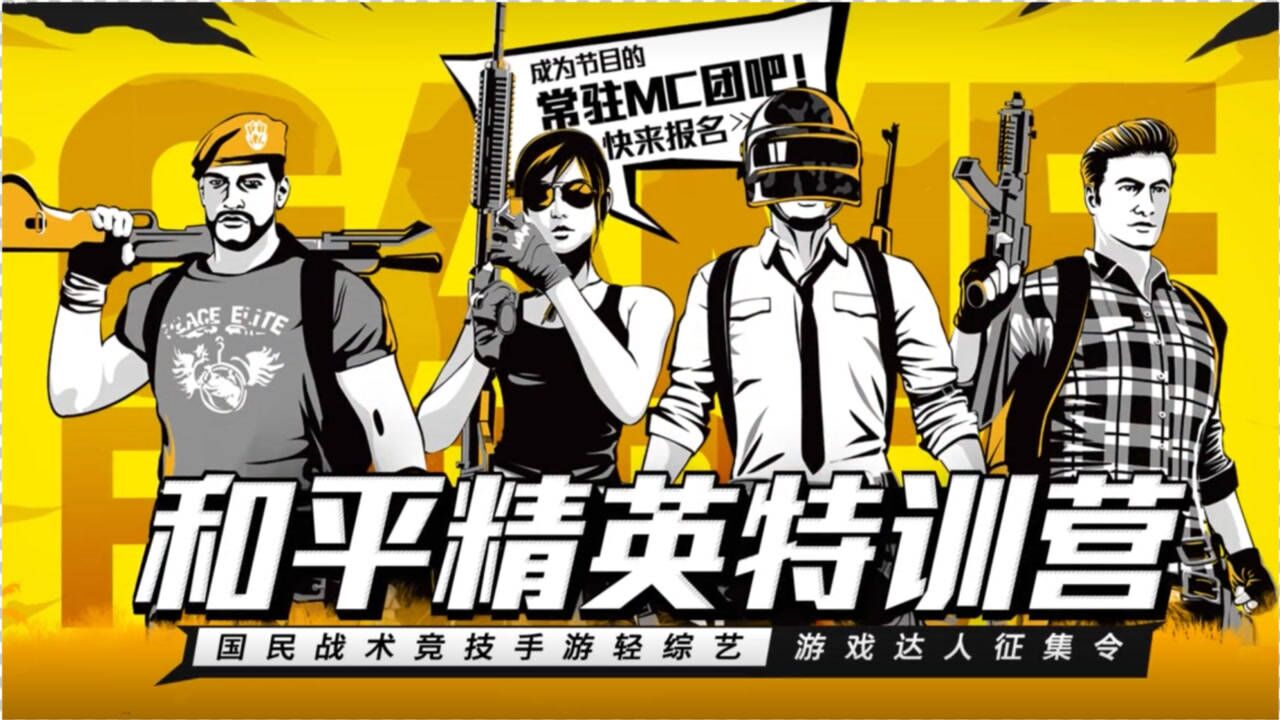 和平精英特训营游戏达人招募开启